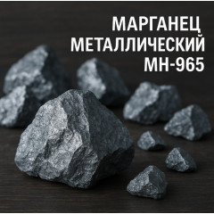 Марганец металлический МН-965 ГОСТ 6008-90