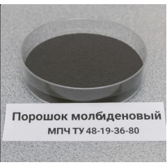 Порошок молибденовый МПЧ