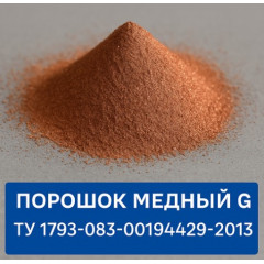 Порошок медный G ТУ 1793-083-00194429-2013