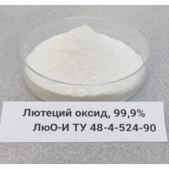 Лютеций оксид, 99,9% ЛюО-И ТУ 48-4-524-90